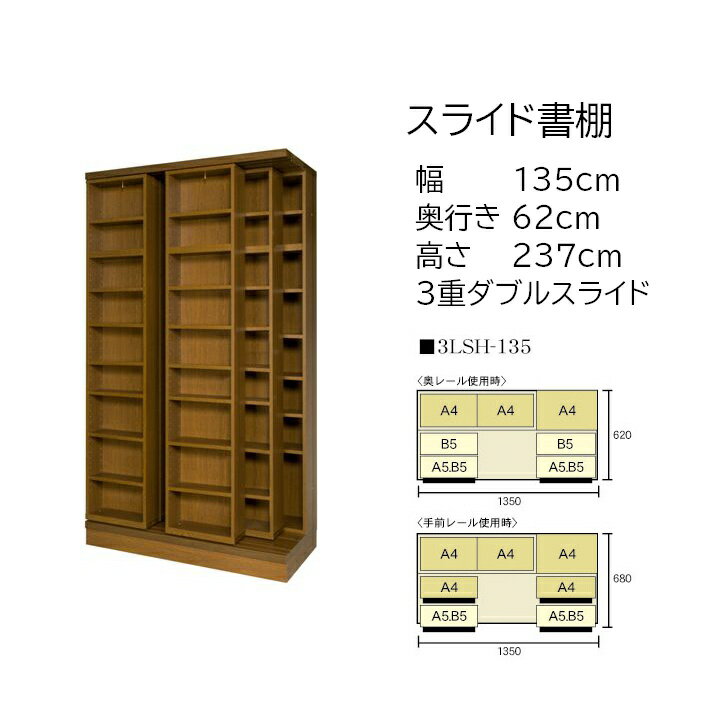 本の大量収納 スライド書棚 (スライド本棚) 書院 高さ237cm 幅135cm 3重スライド 3LSH-135 【受注生産品】【送料、組立・設置費無料】