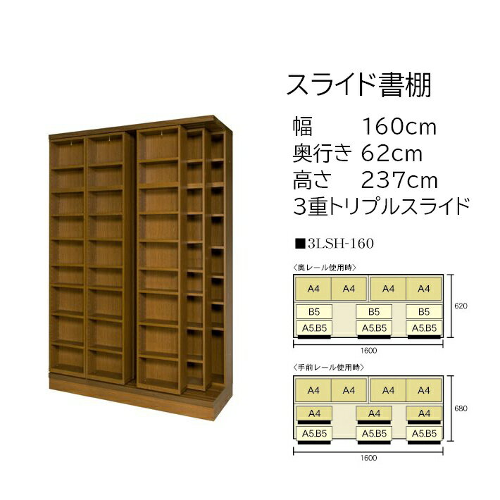 本の大量収納 スライド書棚 (スライド本棚) 書院 高さ237cm 幅160cm 3重スライド 3LSH-160 【受注生産品】【送料、組立・設置費無料】