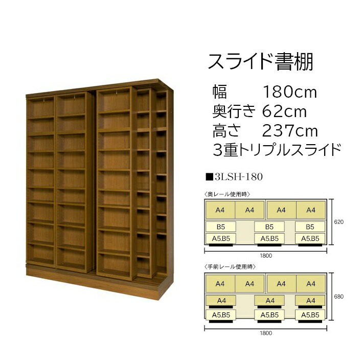 本の大量収納 スライド書棚 (スライド本棚) 書院 高さ237cm 幅180cm 3重スライド 3LSH-180 【受注生産品】【送料、組立・設置費無料】