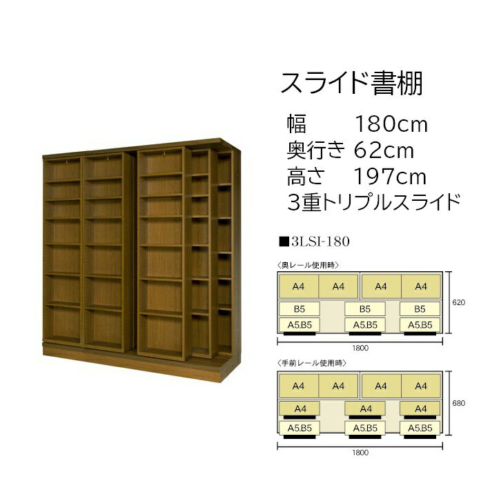 本の大量収納 スライド書棚 (スライド本棚) 書院 高さ197cm 幅180cm 3重スライド 3LSI-180 【受注生産品】【送料、組立・設置費無料】