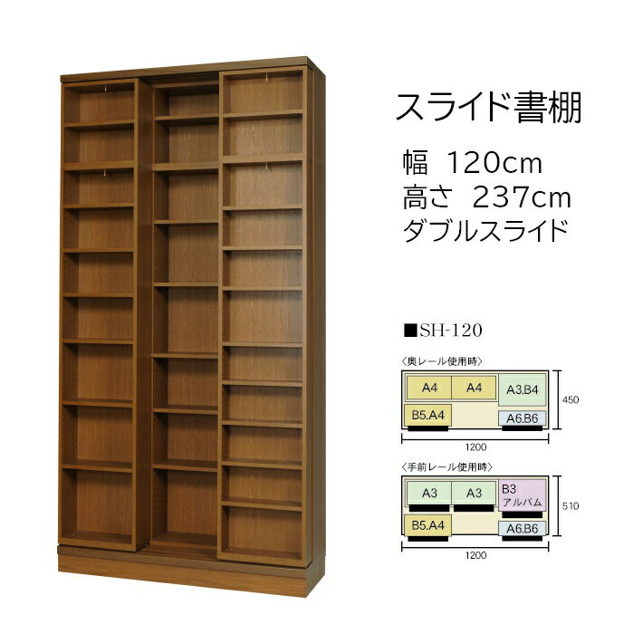 本の大量収納 スライド書棚 (スライド本棚) 書院 高さ237cm 幅120cm オープンタイプ SH-120 【開梱,組立設置配送】