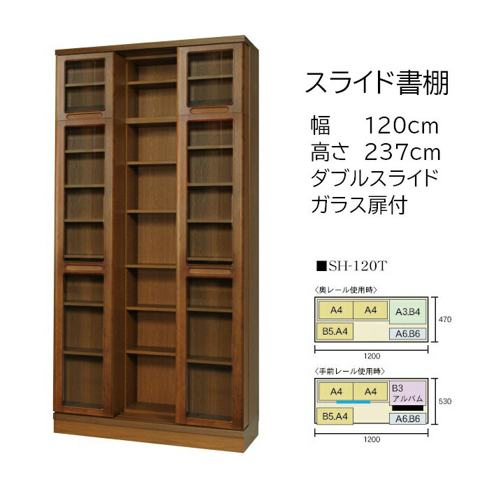 本の大量収納 スライド書棚 (スライド本棚) 書院 高さ237cm 幅120cm 扉付タイプ SH-120T 【開梱,組立設置配送】