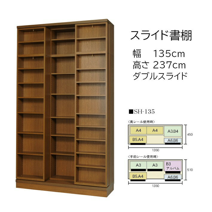 本の大量収納 スライド書棚 (スライド本棚) 書院 高さ237cm 幅135cm オープンタイプ SH-135 【開梱,組立設置配送】