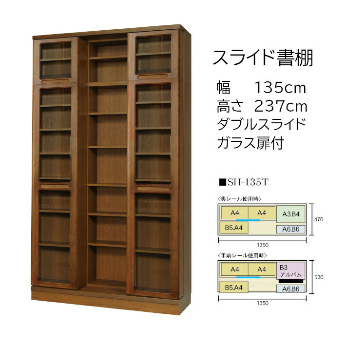 本の大量収納 スライド書棚 (スライド本棚) 書院 高さ237cm 幅135cm 扉付タイプ SH-135T 【開梱,組立設置配送】