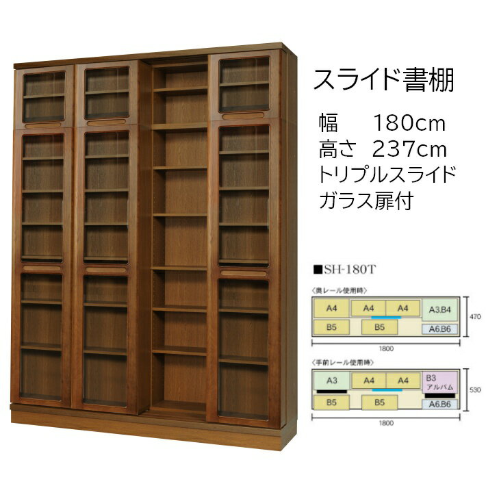 本の大量収納 スライド書棚 (スライド本棚) 書院 高さ237cm 幅180cm 扉付タイプ SH-180T 【開梱,組立設置配送】