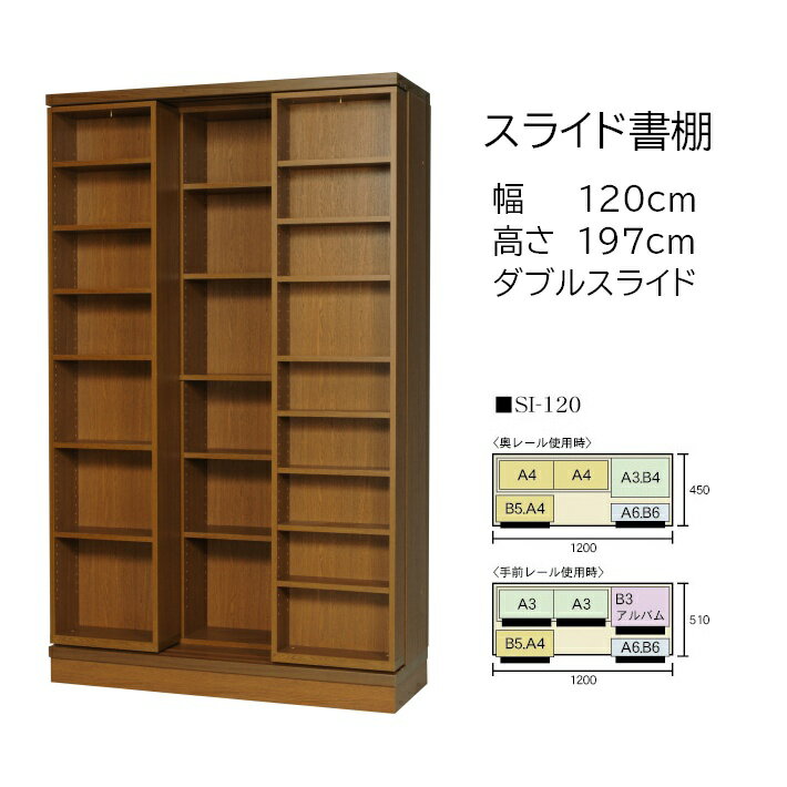 本の大量収納 スライド書棚 (スライド本棚) 書院 高さ197cm 幅120cm オープンタイプ SI-120 【開梱,組立設置配送】