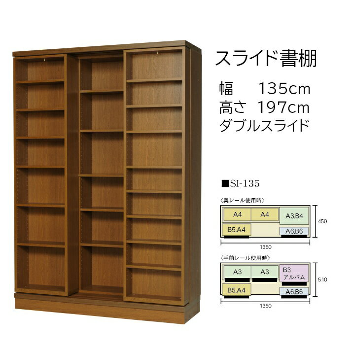 本の大量収納 スライド書棚 (スライド本棚) 書院 高さ197cm 幅135cm オープンタイプ SI-135【開梱,組立設置配送】