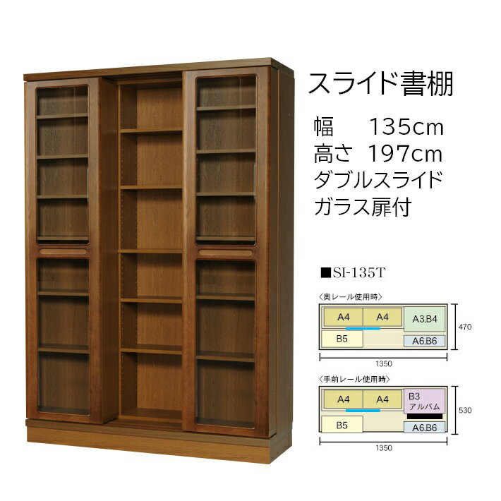 本の大量収納 スライド書棚 (スライド本棚) 書院 高さ197cm 幅135cm 扉付タイプ SI-135T 【開梱,組立設置配送】