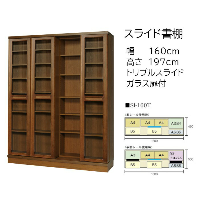 本の大量収納 スライド書棚 (スライド本棚) 書院 高さ197cm 幅160cm 扉付タイプ SI-160T 【開梱,組立設置配送】