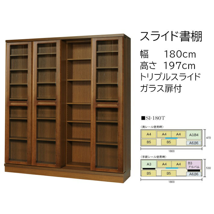 本の大量収納 スライド書棚 (スライド本棚) 書院 高さ197cm 幅180cm 扉付タイプ SI-180T 【開梱,組立設置配送】