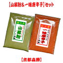【送料無料】山椒粉&一味唐辛子の2種セット(メール便) ・山椒粉(香り爽やかヒリヒリ)・一味唐辛子(ピリ辛で色鮮やか)※セット内容のご変更はご勘弁下さい。2種類...
