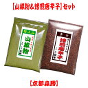 【送料無料】山椒粉&焙煎唐辛子の2種セット(メール便) ・山椒粉(香り爽やかヒリヒリ)・焙煎唐辛子(深みある焼唐辛子)※セット内容のご変更はご勘弁下さい。2種類...