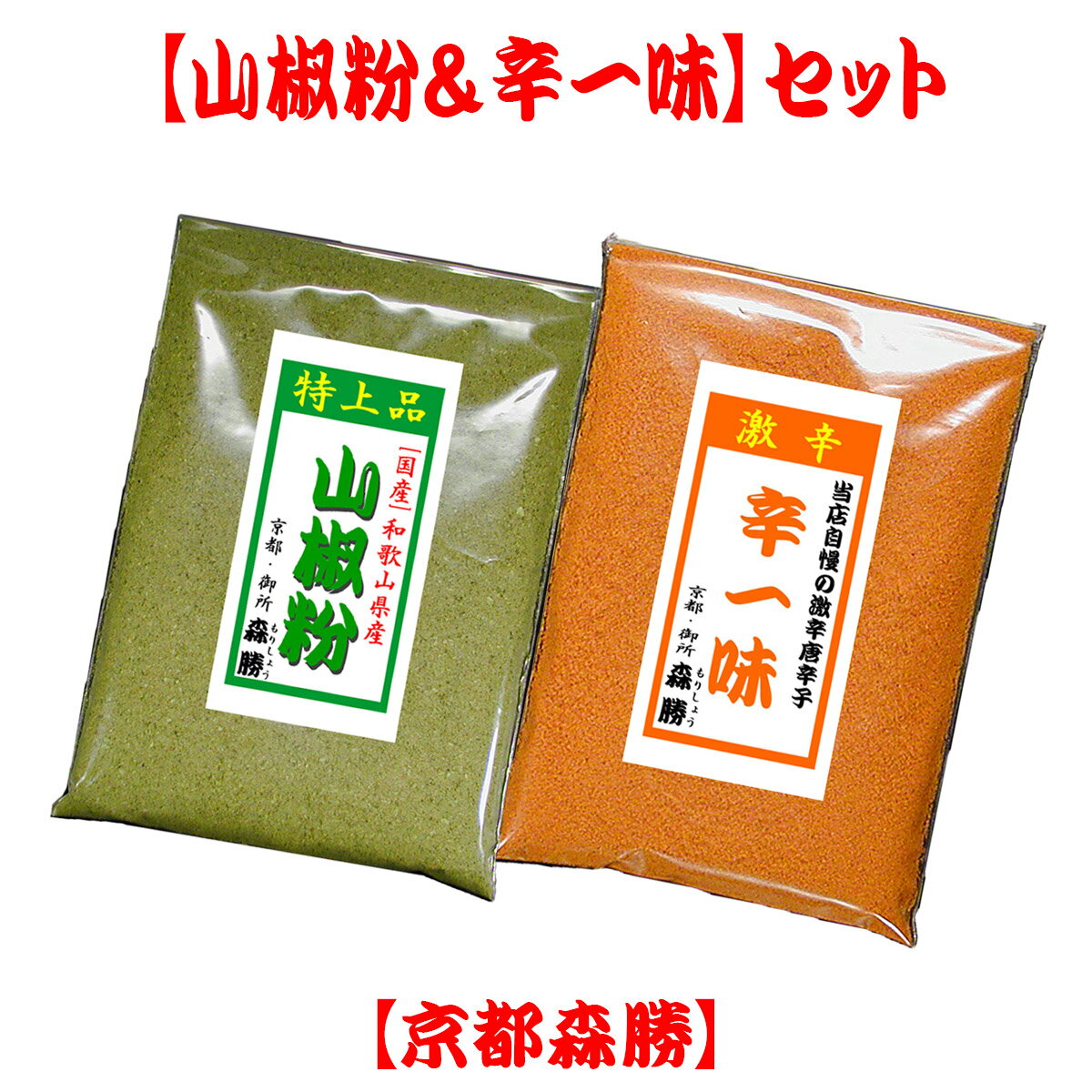 　千年の都、京都。　その京都で400年程の歴史のある京七味は　日本三大七味発祥の地の一つで京土産・京名物の一つ。　【京都森勝】は七味(京七味)の専門店です。　お取り扱い商品は七味や唐辛子・山椒粉などございます。　その中で、楽しくお選び頂けたらと2種類の組み合わせを　「2種セットシリーズ」としてご案内いたします。　お気に召して頂けるセットがございましたら　ご検討の程よろしくお願いします。【京都森勝】店主敬白　■2種セットシリーズ■山椒粉＆辛一味京都の七味屋【京都森勝】＼このセットは／香り爽やかヒリヒリの【山椒粉】と 当店自慢の激辛唐辛子【辛一味】の2種セットです。＼2種類を合せてこんな使い方も／名称【2種セットシリーズ】山椒粉＆辛一味&nbsp;原材料・ 内容量 【山椒粉】原材料 山椒粉(ぶどう山椒)：和歌山県産内容量4g(大さじ軽く1杯程です)袋形状チャック付アルミ袋入(袋サイズ：7cm×8cm)【辛一味】原材料唐辛子(中国・バンコク・他)内容量15g(大さじ山盛り1杯程です)袋形状チャック付ポリ袋入(袋サイズ：7cm×10cm)賞味期限別途商品ラベルに記載(お届け後、約半年) 保存方法香り・辛味の維持には 冷凍が一番です。(冷蔵可)冷凍は袋・缶容器のみ製造者&nbsp;・加工者【京都森勝】京都府京都市中京区西革堂町170七味色々あります【七味(京七味)】　【山黒七味】 【ゆず七味】　【国産七味】【ハバネロ七味】　【五十辛七味】