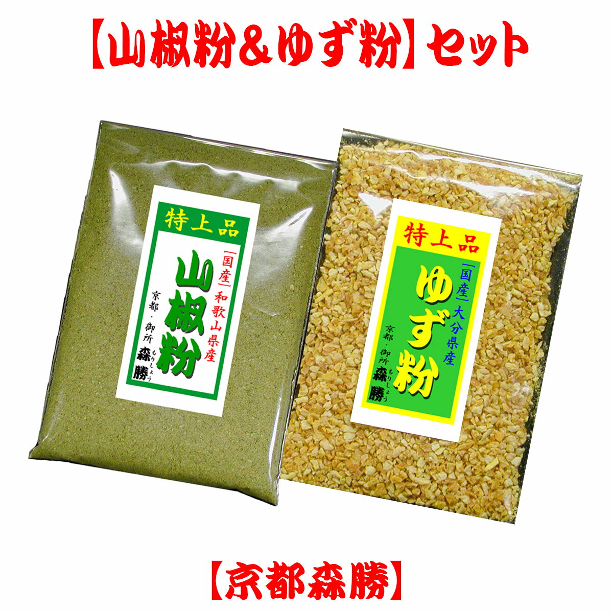 　千年の都、京都。　その京都で400年程の歴史のある京七味は　日本三大七味発祥の地の一つで京土産・京名物の一つ。　【京都森勝】は七味(京七味)の専門店です。　お取り扱い商品は七味や唐辛子・山椒粉などございます。　その中で、楽しくお選び頂けたらと2種類の組み合わせを　「2種セットシリーズ」としてご案内いたします。　お気に召して頂けるセットがございましたら　ご検討の程よろしくお願いします。【京都森勝】店主敬白　■2種セットシリーズ■山椒粉＆ゆず粉京都の七味屋【京都森勝】＼このセットは／香り爽やかヒリヒリの【山椒粉】と 柑橘系の爽やかな香りの 【ゆず粉】の2種セットです。 ＼2種類を合せてこんな使い方も／名称【2種セットシリーズ】山椒粉＆ゆず粉&nbsp;原材料・ 内容量 【山椒粉】原材料 山椒粉(ぶどう山椒)：和歌山県産内容量4g(大さじ軽く1杯程です)袋形状チャック付アルミ袋入 (袋サイズ：7cm×8cm)【ゆず粉】 原材料&nbsp; ゆず粉(柚子表皮乾燥粉)：大分県産 内容量10g(大さじ軽く1杯程です) 袋形状チャック付アルミ袋入 (袋サイズ：7cm×8cm) 賞味期限別途商品ラベルに記載(お届け後、約半年) 保存方法香り・辛味の維持には 冷凍が一番です。(冷蔵可)冷凍は袋・缶容器のみ製造者&nbsp;・加工者【京都森勝】京都府京都市中京区西革堂町170七味色々あります【七味(京七味)】　【山黒七味】 【ゆず七味】　【国産七味】【ハバネロ七味】　【五十辛七味】