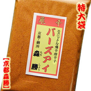 お得用サイズ：バーズアイ(エスニックな激辛唐辛子)【特大サイズ】エスニックな激辛唐辛子バーズアイ京都の七味屋【京都森勝】京都森勝のバーズアイ辛党様の好奇心を刺激する、激辛唐辛子。エスニック料理と合いそうな香りが鳥料理と相性がバッチリ！バーズアイはハバネロ・辛一味をお試しの後、お求め頂く事が多い、一度は試したい唐辛子です。■大変刺激の強い唐辛子です。お子様の手の届かない所に保管して下さい。手や顔などに付着の際はすぐに水洗いをし下さい。特に目や粘膜への付着はお気をつけ頂き、万が一、付着の際は念のため、速やかに医師・病院にて、ご相談・診察して頂きます様、お願い申し上げます。名称バーズアイ(ご贔屓様向け特大サイズ)原材料名唐辛子：中国産内容量160g(チャック付袋入)大さじ山盛り10杯程。賞味期限別途商品ラベルに記載(お届け後、約半年) 保存方法直射日光・高温多湿を避け、冷蔵庫・冷暗所にて製造者京都森勝 京都府京都市 中京区西革堂町170【バーズアイ各サイズ】⇒こちら【送料無料各種】⇒こちら ■容器はいかがですか■歌舞伎缶(小)歌舞伎缶(中)赤缶(中)三色缶(中)木製ひょうたん型(小)木製ひょうたん型(大)木製たる型(小)木製たる型(大)木製茶つぼ型(小)個別は画像をクリック！一覧は⇒【こちら】　容器があれば、使いやすく、見た目に可愛いものなど。　使い勝手やお好みや他の食器との相性でお選びください。　※発送は、宅配便のお取り扱いになります。ご了下さい。バーズアイ！エスニックな激辛唐辛子【バーズアイ】 エスニックな激辛唐辛子！ エスニックな香りが鳥料理とピッタリ！ 辛党様なら、一度は試したい唐辛子です京都の七味屋【京都森勝】 【店主より】 　バーズアイはエスニックな香りがチキンカレーやフライドチキン・　タンドリーチキン・唐揚げや焼き鳥など、 　鳥料理との相性バッチリ！ 　もちろん！その他のピザやラーメン・焼肉など色々な料理に　ご賞味頂いても、辛く美味しく召し上がって頂けます。 　ハバネロ・辛一味とご賞味頂いたお客様が一度は試したいと　お試し頂く事が多く、隠れ人気のあるバーズアイです。 ！ご注意！バーズアイは刺激が強いため手や顔への付着には十分に お気をつけ頂き、付着の際はすぐに水で洗ってください。 エスニックな激辛バーズアイを＼ご賞味下さい／ 京の七味屋【京都森勝】