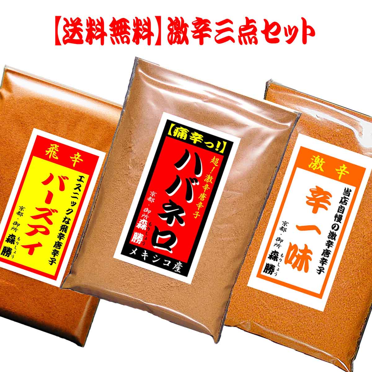 「一味と七味、どちっが辛い？」よくあるご質問です。 一味は1種類の唐辛子の粉で、七味は唐辛子の他、数種類を調合したものですので一般的には、一味唐辛子の方が辛いです。 ※中には、複数の唐辛子を混ぜて 一味と販売される事もありますが、本来 「一味は読んで字の如く」単一唐辛子の粉です。 その中で当店では 激辛(元気になる辛さ！)の唐辛子を3種セットしました。 3種類それぞれ、そのままでも、ハバネロと辛一味を混ぜても 辛一味とバーズアイを混ぜても、ぜ?んぶ！混ぜても。 そのように楽しんでいただくお客様もいらっしゃいます。 お?それは、面白そうやな！美味しそうやな！と 思って頂けたら是非とも、お試しくださいませ。 どうぞ、よろしくお願いします。 【京都森勝】店主敬白 辛党様絶賛の激辛3点セット！ (ハバネロ＆辛一味＆バーズアイ) 【送料無料】 激辛3点セット 京都の七味屋【京都森勝】 【京都森勝】の 元気が出る！激辛3点セット 辛党にとってつらい時 食事時、周りからは そんな唐辛子かけて。体大丈夫？辛くない？真っ赤かやん！ ・・・・・・はっきり言うて ほっといて欲しい！辛いのが好きや！！ そんな、辛党様にはコソッとかけても、十分辛くて、旨い！ 唐辛子がおます！3種の辛さと風味を食べ比べて下さい。 そして、辛いもんが好きな人は ＼辛いもん食べると元気が出ますよね／ 内容のご変更はご勘弁下さい。 このセット内容でのご提供価格です。 内容のご変更はご勘弁下さい。 ！ご注意！下さい。 ハバネロ・辛一味・バーズアイは激辛で 大変刺激の強い唐辛子です。 お子様の手の届かない所に保管して下さい。 手や顔などに付着の際はすぐに水洗いをし下さい。 特に目や粘膜への付着は、お気をつけ頂き、 万が一、付着の際は速やかに医師・病院にて ご相談・診察して頂きますようお願い申し上げます。 名称【送料無料】 激辛3点セット 原材料名 【ハバネロ】 メキシコ産 【辛一味】【バーズアイ】 商品名をクリックして頂きますと 通常商品ページに移動します。ご確認下さい。 内容量 ハバネロ10g 辛一味15g バーズアイ15g 10gは大さじ軽く1杯程。 15gは大さじ山盛り1杯程。チャック付袋入(名刺大) 賞味期限別途商品ラベルに記載(お届け後、約半年) 保存方法辛味の維持には冷凍が一番です。(冷蔵可)冷凍は袋・缶容器のみ 加工者【京都森勝】京都府京都市中京区西革堂町170 ■発送はメール便(ネコポス)です■ ネコポス発送につきましては、下記ご了承下さい。●ポスト投函です●受取印(ハンコ)不要のポスト等への投函配達です。●日時指定不可です●お届けは当店より発送後⇒最短翌日投函で、2?5日後。お届け地域により、1週間以上かかる場合もございます。●ご同梱出来ます●袋入商品の場合送料無料にて、ネコポス発送にてご同梱出来ます。瓶入商品・容器の場合壊れ物はネコポス発送不可で宅配便発送となります。その際は宅配代金よりネコポス代金を割引致します。●その他●ご要望がございましたら、宅配便に変更も出来ますがその際は別途、宅配代金?ネコポス代金の差額送料が必要です。ネコポスや宅配代金などの詳細は、こちらにてご確認下さい。また、ネコポスに関します特記は⇒こちらにてご確認下さい。【送料無料】激辛唐辛子3点セット【送料無料】激辛3点セット【京都森勝】のオリジナルセット辛党様におすすめ！京都の七味屋【京都森勝】のハバネロ・辛一味・バーズアイ辛さを比べて下さい！辛党様の悩みは・・・超激辛！25倍辛い！ハバネロ家のカレーが甘口(大問題)！自分の分だけ唐辛子をかける。当店で一番辛い唐辛子。25倍の辛さは一般人には無理です。激辛！10倍辛い辛一味&nbsp;エスニック！バーズアイ&nbsp;当店自慢の激辛唐辛子です。クセもなく、色々とお使い頂けます。エスニック料理や鳥料理との相性は抜群です。お試し下さい。&nbsp;激辛唐辛子で料理が辛くなる！旨くなる！クセになる！ハバネロは味の濃い料理や脂っこい料理に！ココアの様な甘い香りが曲者。辛党様以外は、たぶん無理です。辛一味はスッキリ激辛なので和洋中OK！当店自慢の激辛唐辛子です。人気のリピート一番商品です。バーズアイは鳥料理やエスニックな料理に！当店では3番目の辛さのですが飛辛です。これを試せは立派な辛党様です。 などなどお好みに合わせて、色々とお使頂き食事をお楽しみ頂ければと、思っています。&nbsp;【京都森勝】激辛3点セット ※メール便(速達ポスト投函)※手作り京七味の店【京都森勝】是非、ご賞味下さい。