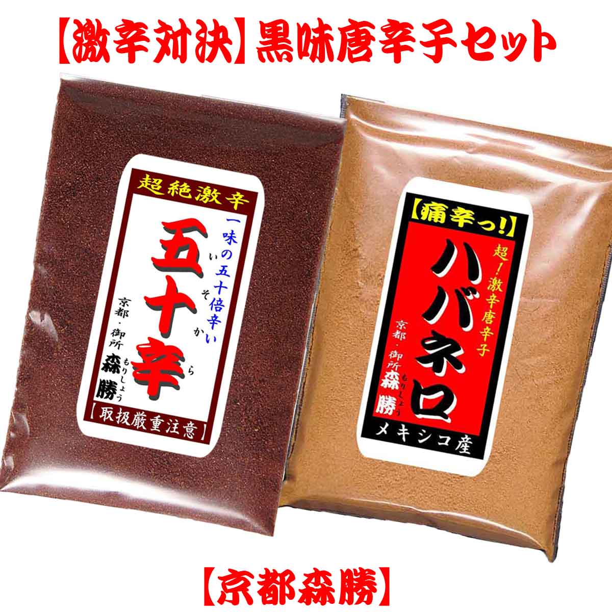 「一味と七味、どちっが辛い？」よくあるご質問です。一味は1種類の唐辛子の粉で、七味は唐辛子の他、数種類を調合したものですので一般的には、一味唐辛子の方が辛いです。※中には、複数の唐辛子を混ぜて、 一味と販売される事もありますが、 本来「一味は読んで字の如く」単一唐辛子の粉です。その一味唐辛子も最近では、信じられない辛さもの物も有り辛いもん好きには、うれしい限りです。そこで、現時点での当店お取り扱いの激辛唐辛子の中で1番辛い「五十辛(いそから)」と2番目に辛い「ハバネロ」をお買い求め易くセットさせて頂きました。 お?それは、面白そうやな！美味しそうやな！と 思って頂けたら是非とも、お試しくださいませ。 どうぞ、よろしくお願いします。 【京都森勝】店主敬白【激辛対決】黒味とうがらしセット(五十辛VSハバネロ)【激辛対決】 黒味とうがらしセット五十辛(いそから)VS ハバネロ京都の七味屋【京都森勝】【五十辛(いそから)】10g一味の50倍辛い(ブートジョロキア級)唐辛子の粉(超絶激辛！ハバネロの2倍辛い)です。【ハバネロ】10g元祖激辛！激辛を有名にした唐辛子で今も根強い人気の激辛で、甘い香りが特徴です。お取り扱い厳重注意です！五十辛(いそから)・ハバネロは激辛で大変刺激の強い唐辛子です。お子様の手の届かない所に保管して下さい。手や顔などに付着の際は、すぐに水洗いをし下さい。特に目や粘膜への付着は、お気をつけ頂き、万が一、付着の際は念のため、速やかに医師・病院にて、ご相談・診察して頂きますようお願い申し上げます。ご賞味は名称【激辛対決】辛さ比べ！味比べ！[黒味とうがらしセット]五十辛(いそから)＆ハバネロ原材料名【五十辛(いそから)】10g【ハバネロ】10gメキシコ産 ※単品詳細は【　】内の商品名を クリック⇒単品ページでご確認下さい。内容量10gは大さじ軽く1杯程 商品はチャック付き袋にお入れしています(名刺大)賞味期限別途商品ラベルに記載(お届け後、約半年) 保存方法辛味の維持には冷凍が一番です。(冷蔵可)冷凍は袋・缶容器のみ加 工者【京都森勝】京都府京都市中京区西革堂町170　