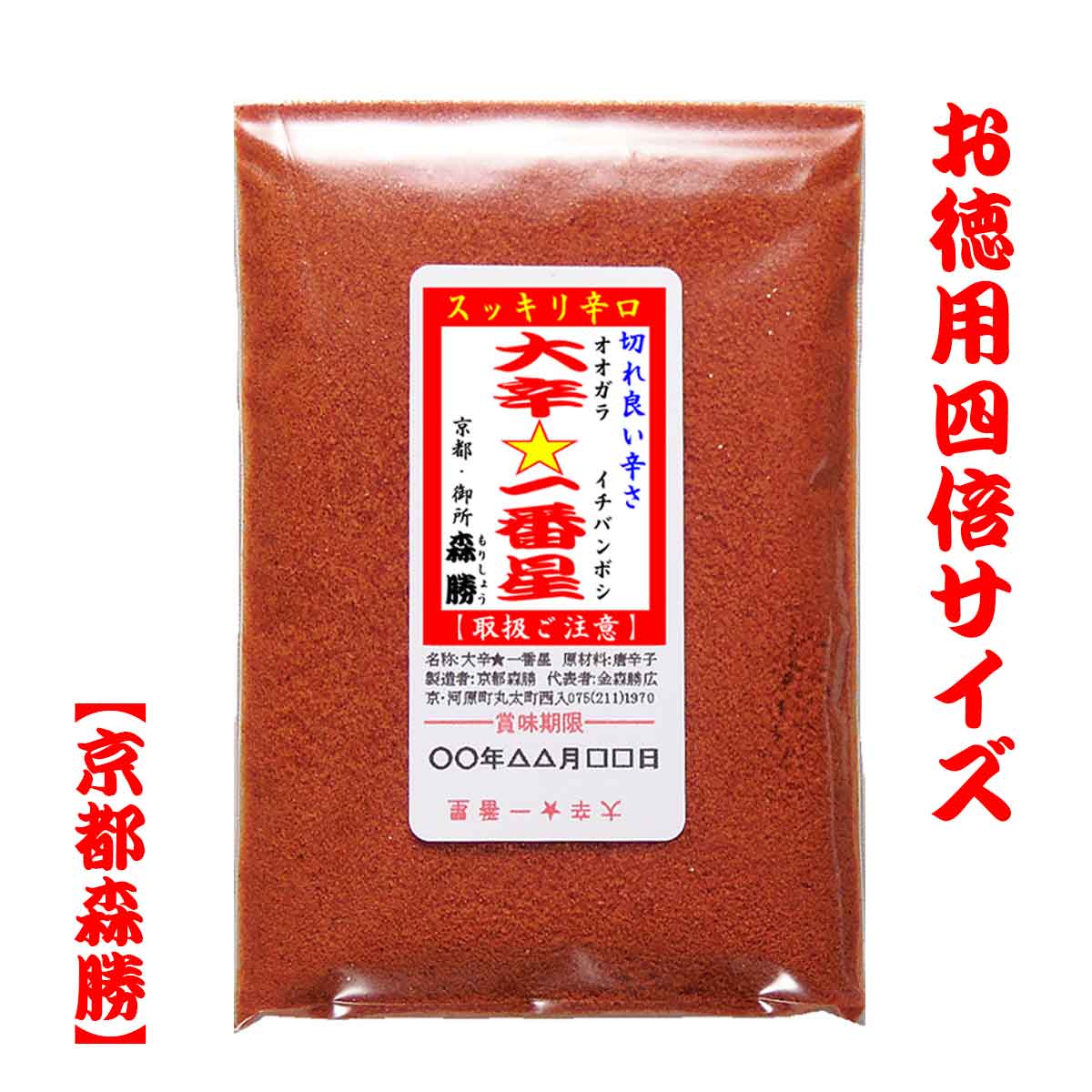 大辛★一番星60g袋入　[大袋]香り爽快な！切れが良い辛さ！スッキリ激辛に近い大辛口の唐辛子！辛党様におすすめ！辛いモノにチャレンジの方も！