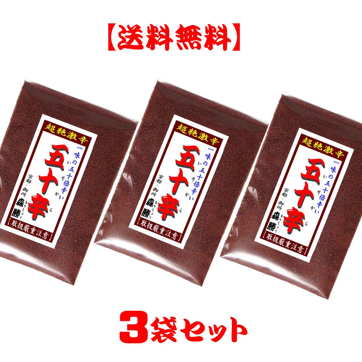 【送料無料】五十辛(いそから)10g×3袋セット(メール便)　一味の50倍辛い(ブートジョロキア級)唐辛子の粉(超絶激辛！ハバネロの2倍辛い)当店では一番辛いとうがらしの粉です。お取扱厳重注意のトウガラシです。(日時指定不可)