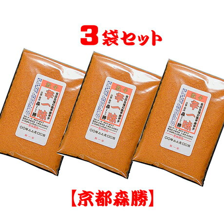 「一味と七味、どちっが辛い？」よくあるご質問です。　一味は1種類の唐辛子の粉で、　七味は唐辛子の他、数種類を調合したものですので　一般的には、一味唐辛子の方が辛いです。　その一味でも色々とありまして、　一般的な唐辛子より10倍辛く、クセも無く　美味しいと評判頂きますのが当店の「辛一味」です。　混ぜて、ごまかすことなく、　シンプルな辛みと香りと旨味をどうぞ、ご賞味下さいませ。　それでは、どうぞ、よろしくお願いします。【京都森勝】店主敬白【京都森勝】の辛一味(当店自慢の激辛唐辛子) 当店自慢の激辛唐辛子京都森勝の【辛一味】 【京都森勝】の激辛!辛一味 地元京都のお客様も「あの辛いの！」とご指名買いが大変多くハバネロより「旨い！」「辛そうな香りがええ」など京都の辛党様に絶大な支持を頂戴する【京都森勝】の激辛唐辛子「辛一味」辛いだけや無く！旨いんや！■大変刺激の強い唐辛子です。お子様の手の届かない所に保管して下さい。手や顔などに付着の際はすぐに水洗いをし下さい。特に目や粘膜への付着はお気をつけ頂き、万が一、付着の際は念のため、速やかに医師・病院にてご相談・診察して頂きます様、お願い申し上げます。 名称 【京都森勝】の辛一味 15g (小袋)×3袋セット 原材料名 内容量 1袋は15g　チャック付袋入(名刺大)　大さじ山盛り1杯程です。 賞味期限 別途商品ラベルに記載(お届け後、約半年) 保存方法 辛味の維持には冷凍が一番です。(冷蔵可)冷凍は袋・缶容器のみ 加工者 【京都森勝】京都府京都市中京区西革堂町170 【辛一味各サイズ】⇒こちら【激辛！辛一味】当店自慢の激辛唐辛子。手作り京七味【京都森勝】全国の辛党様！必見！【激辛！辛一味】地元京都の辛党様にも＼人気の激辛唐辛子／京都の七味屋【京都森勝】■やっぱり！旨いはカレー！出来上がったカレーにさっと一振り！レトルトでも本格手になスパイシーさが味わえます。甘口のカレーでも大丈夫です！■簡単！チリドッグの出来上がり。市販のホットドックに「辛一味」をふりかけその上にケッチャップも足し。タマネギのみじん切りがあれば、なお旨いです！辛いんや！すべてはその一言！〜当店自慢の辛一味は「辛い」んです〜辛いだけや無く！旨いんです！牛丼はお好きですか？まずは、私は若い頃は、備え付けの七味を肉が隠れるくらいタップリふりかけます。次は紅生姜。これも、すべてが隠れるくらいのせて食べる。でも、なんか、物足りない・・・。辛一味と出会う前の私です。今は、持ち帰りで家にて少々多い目に「辛一味」をふりかけ、一口・・・・・・。「うあ、辛っ！」それが旨い！辛党には辛さが旨さ！それを実感できる唐辛子「辛一味」、ホンマに「辛いんや！」※唐辛子は温かい料理ほど辛さが増します。冷たい料理にはやや多くお使い下さい。お兄ちゃん！コレ辛いやんか！店売りでもお客さんと親しくさせてもらってます。なじみのおかぁはん、やってきて一言。お兄ちゃん、こないだのコレ（辛一味）辛い！からいやんか！結構な剣幕です。少し微笑みながら、おかぁはん、それ、とんがらし屋で辛いは、ホメ言葉やで。ハッとした表情の後、笑顔でそら、そうやね。辛い時は、少量ずつお使い下さい。（案外、経済的かも）辛いの苦手なら、少しずつお使い下さい。マヨネーズやケッチャップとんかつソースと混ぜも美味しいですよ！「舐めます？」舐めたら100%お買上げ！？「すんません、コレ（辛一味）辛い？」　良く聞かれます。「一味の10倍辛い唐辛子です。舐めます？」&nbsp;舐めてもらうが一番！手の平に少量お分けしてひとくち「う〜ん、美味しいな・・・うぁ辛っ！」「これ辛いな〜　でも、美味しいわ。ちょうだい。」おおきに！辛党様には舐めてもらうが一番です。※ネットでは舐めて頂けないので、お試し用のミニ袋や辛一味を含む送料無料のセット品などご準備しております。【辛一味ミニ袋】　【激辛セット】【激辛3点セット】　【ミニ袋お試しセット】　【辛一味各種】京都の七味屋【京都森勝】の自慢の激辛！唐辛子＼ご賞味下さいませ／ご注意！辛一味は刺激が強いため手や顔への付着には十分にお気をつけ頂き、付着の際はすぐに水で洗ってください。