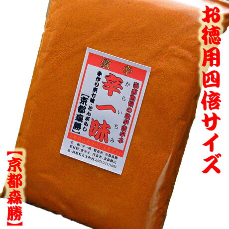 「一味と七味、どちっが辛い？」よくあるご質問です。　一味は1種類の唐辛子の粉で、　七味は唐辛子の他、数種類を調合したものですので　一般的には、一味唐辛子の方が辛いです。　その一味でも色々とありまして、　一般的な唐辛子より10倍辛く、クセも無く　美味しいと評判頂きますのが当店の「辛一味」です。　混ぜて、ごまかすことなく、　シンプルな辛みと香りと旨味をどうぞ、ご賞味下さいませ。　それでは、どうぞ、よろしくお願いします。【京都森勝】店主敬白【京都森勝】の辛一味(当店自慢の激辛唐辛子)当店自慢の激辛唐辛子京都森勝の【辛一味】京都の七味屋【京都森勝】【京都森勝】の激辛!辛一味 地元京都のお客様も「あの辛いの！」とご指名買いが大変多くハバネロより「旨い！」「辛そうな香りがええ」など京都の辛党様に絶大な支持を頂戴する【京都森勝】の激辛唐辛子「辛一味」辛いだけや無く！旨いんや！■大変刺激の強い唐辛子です。お子様の手の届かない所に保管して下さい。手や顔などに付着の際はすぐに水洗いをし下さい。特に目や粘膜への付着はお気をつけ頂き、万が一、付着の際は念のため、速やかに医師・病院にてご相談・診察して頂きます様、お願い申し上げます。名称【京都森勝】の辛一味 原材料名内容量60g　チャック付袋入(ハガキ大)　大さじ山盛り4杯程です。賞味期限別途商品ラベルに記載(お届け後、約半年) 保存方法辛味の維持には冷凍が一番です。(冷蔵可)冷凍は袋・缶容器のみ加工者【京都森勝】京都府京都市中京区西革堂町170【辛一味各サイズ】⇒こちら【激辛！辛一味】当店自慢の激辛唐辛子。手作り京七味【京都森勝】全国の辛党様！必見！【激辛！辛一味】地元京都の辛党様にも＼人気の激辛唐辛子／京都の七味屋【京都森勝】■やっぱり！旨いはカレー！出来上がったカレーにさっと一振り！レトルトでも本格手になスパイシーさが味わえます。甘口のカレーでも大丈夫です！■簡単！チリドッグの出来上がり。市販のホットドックに「辛一味」をふりかけその上にケッチャップも足し。タマネギのみじん切りがあれば、なお旨いです！辛いんや！すべてはその一言！〜当店自慢の辛一味は「辛い」んです〜辛いだけや無く！旨いんです！牛丼はお好きですか？まずは、私は若い頃は、備え付けの七味を肉が隠れるくらいタップリふりかけます。次は紅生姜。これも、すべてが隠れるくらいのせて食べる。でも、なんか、物足りない・・・。辛一味と出会う前の私です。今は、持ち帰りで家にて少々多い目に「辛一味」をふりかけ、一口・・・・・・。「うあ、辛っ！」それが旨い！辛党には辛さが旨さ！それを実感できる唐辛子「辛一味」、ホンマに「辛いんや！」※唐辛子は温かい料理ほど辛さが増します。冷たい料理にはやや多くお使い下さい。お兄ちゃん！コレ辛いやんか！店売りでもお客さんと親しくさせてもらってます。なじみのおかぁはん、やってきて一言。お兄ちゃん、こないだのコレ（辛一味）辛い！からいやんか！結構な剣幕です。少し微笑みながら、おかぁはん、それ、とんがらし屋で辛いは、ホメ言葉やで。ハッとした表情の後、笑顔でそら、そうやね。辛い時は、少量ずつお使い下さい。（案外、経済的かも）辛いの苦手なら、少しずつお使い下さい。マヨネーズやケッチャップとんかつソースと混ぜも美味しいですよ！「舐めます？」舐めたら100%お買上げ！？「すんません、コレ（辛一味）辛い？」　良く聞かれます。「一味の10倍辛い唐辛子です。舐めます？」&nbsp;舐めてもらうが一番！手の平に少量お分けしてひとくち「う〜ん、美味しいな・・・うぁ辛っ！」「これ辛いな〜　でも、美味しいわ。ちょうだい。」おおきに！辛党様には舐めてもらうが一番です。※ネットでは舐めて頂けないので、お試し用のミニ袋や辛一味を含む送料無料のセット品などご準備しております。【辛一味ミニ袋】　【激辛セット】【激辛3点セット】　【ミニ袋お試しセット】　【辛一味各種】京都の七味屋【京都森勝】の自慢の激辛！唐辛子＼ご賞味下さいませ／ご注意！辛一味は刺激が強いため手や顔への付着には十分にお気をつけ頂き、付着の際はすぐに水で洗ってください。