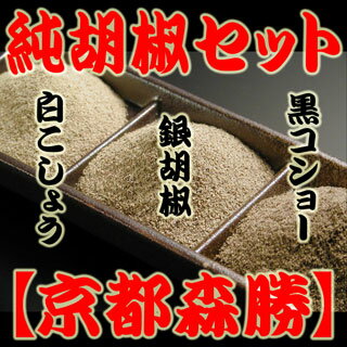 【送料無料】純胡椒3点セット(メール便)　☆黒コショー・白こしょう・銀胡椒[各20g袋入](包装・割物同梱・日時指定)不可・セール・ポイント