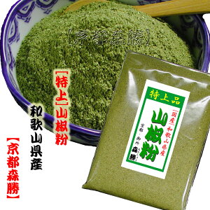 [国産] 山椒粉5g (和歌山県産)　国産の粉山椒は七味唐辛子の大事な素材の一つ。ヒリヒリの辛さと清涼な香りの粉さんしょうです。
