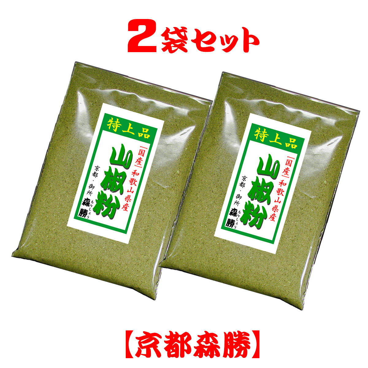 [国産] 山椒粉4g (和歌山県産)×2袋セット　※お一人様2セット限りでお願いします。領収書は購入履歴より発行できます。ご協力の程よろしくお願いします。また、山椒粉の大量・大容量のお申し出はご対応出来かねます。申し訳ございません。