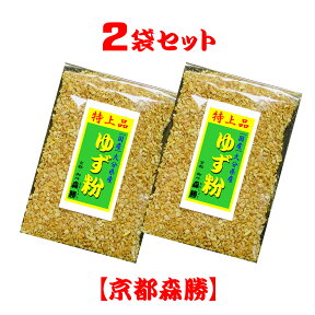 [国産] ゆず粉10g (大分県産)×2袋セット　※お一人様2セット限りでお願いします。国産の柚子粉は七味唐辛子の大事な素材の一つ。柑橘系の爽やかな香りの特上のユズ粉です。