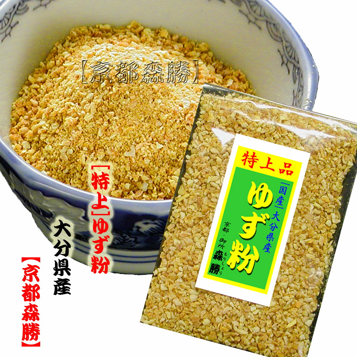 [国産] ゆず粉10g (大分県産)　※お一人様3袋限りでお願いします。国産の柚子粉は七味唐辛子の大 ...