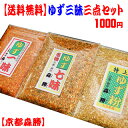 【送料無料】ゆず三昧3点セット(メール便) ☆[ゆず七味/柚...