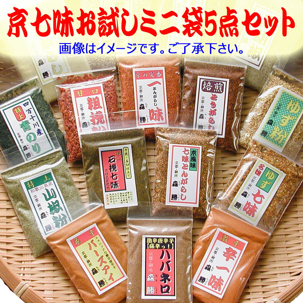 当店では京七味の他、ゆず七味や山黒七味。 様々な唐辛子や山椒やゆず粉などの香りの物などなど 色々とお取り揃えしております。 それを少量ずつ、お試し頂きお気に召して頂いた商品を改めてお求め頂きたいとご準備したセットです。ご選択の際、お手数をかけますがよろしくお願いします。【京都森勝】店主敬白【送料無料】京七味お試しセット 【送料無料】京七味お試し ミニ袋5点セット京都の七味屋【京都森勝】 &nbsp;七味・唐辛子・山椒・ゆず粉・激辛など 15数種類から5品をご選択。●選び方です●各種類(項目)ごとに1品をご選択下さい。ご選択は、小枠の右側に下向きの矢印ボタンをクリックしますと商品名が表示されますので、お好み商品にマウスボタンを合わせ、グレー帯が掛かっている商品がご選択品です。この作業を5種類繰り返して下さい。各商品の詳細は、下記青文字の商品名をクリックして下さい。【1種類目】　七　味京七味8g　ゆず七味8g　山黒七味8g　国産七味5g【2種類目】　唐辛子一味唐辛子5g　焙煎唐辛子8g　三味唐辛子8g ゆず一味8g【3種類目】　激　辛辛一味8g　ハバネロ5g　バーズアイ8g　大辛★一番星8g　五十辛3g【4種類目】　香の物ゆず粉5g　山椒粉1g　青のり粉1g　【5種類目】　全種類より上記、七味・唐辛子・激辛・香の物の全てのお品から一品。 ※激辛が苦手な方は選択時に激辛以外の選択可※詳細は選択時にご確認下さい。 このセットの七味は中辛でのご提供とさせて頂きます事、ご了承下さい。お好みの辛さがございます時は、上記単品ページより、お買い求め頂けます様、お願い申し上げます。※辛党様以外へお知らせ※激辛がダメ！というお客様は、辛一味以外をご選択下さい。「買い物かご」に入れる前に辛一味のみ変更可能(選択制)です。尚、ご選択が無い場合は、辛一味となります。ご了承下さい。 名称 【送料無料】 京七味お試しミニ袋5点セット(メール便) 原材 料名 ※単品詳細は上記の商品名を クリック⇒単品ページでご確認下さい。 内容量 1gから10gは小さじ1杯程度。 15gは大さじ山盛り1杯程度となります。 容量・価格をよろしくご検討の上お買求め下さい。 賞味 期限 別途商品ラベルに記載 (お届け後、約半年) 保存 方法 香りの維持には冷凍が一番です。 (冷蔵可)冷凍は袋・缶容器のみ 加工 ・ 製造者 【京都森勝】京都府京都市中京区西革堂町170 ■発送はメール便(ネコポス)です■ネコポス発送につきましては、下記ご了承下さい。●ポスト投函です●受取印(ハンコ)不要のポスト等への投函配達です。●日時指定不可です●お届けは当店より発送後⇒最短翌日投函で2～4日後。お届け地域により、1週間以上かかる場合もございます。●ご同梱出来ます●袋入商品の場合送料無料にて、ネコポス発送にてご同梱出来ます。瓶入商品・容器の場合壊れ物はネコポス発送不可で宅配便発送となります。その際は宅配代金よりネコポス代金を割引致します。●その他●ご要望で宅配便に変更も出来ますがその際は別途宅配代金からネコポス代金の差額送料が必要です。ネコポスや宅配代金詳細はこちらで。ネコポス詳細はこちらにてご確認下さい。　