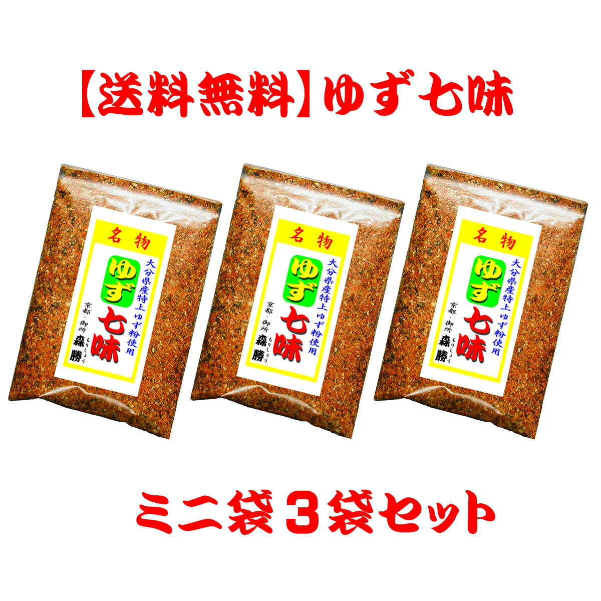[送料無料]ゆず七味8g(ミニ袋)3袋セット(メール便)　[日時指定不可]※七味の辛さは[中辛]のみ。その他お..