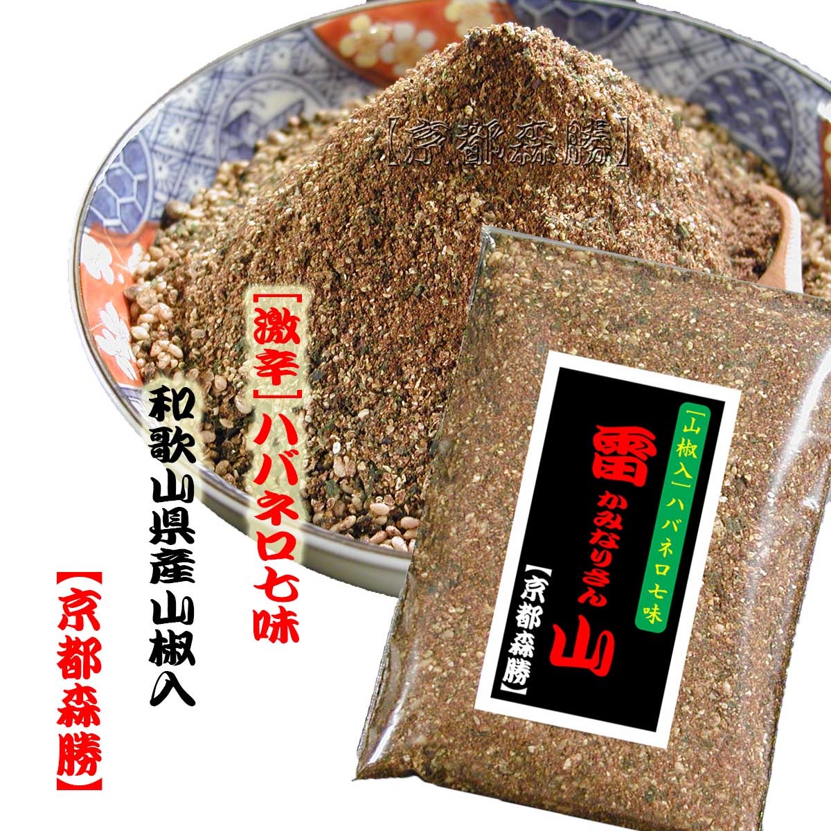 【雷山】山椒入ハバネロ七味40g袋入 [大袋]　(超激辛)