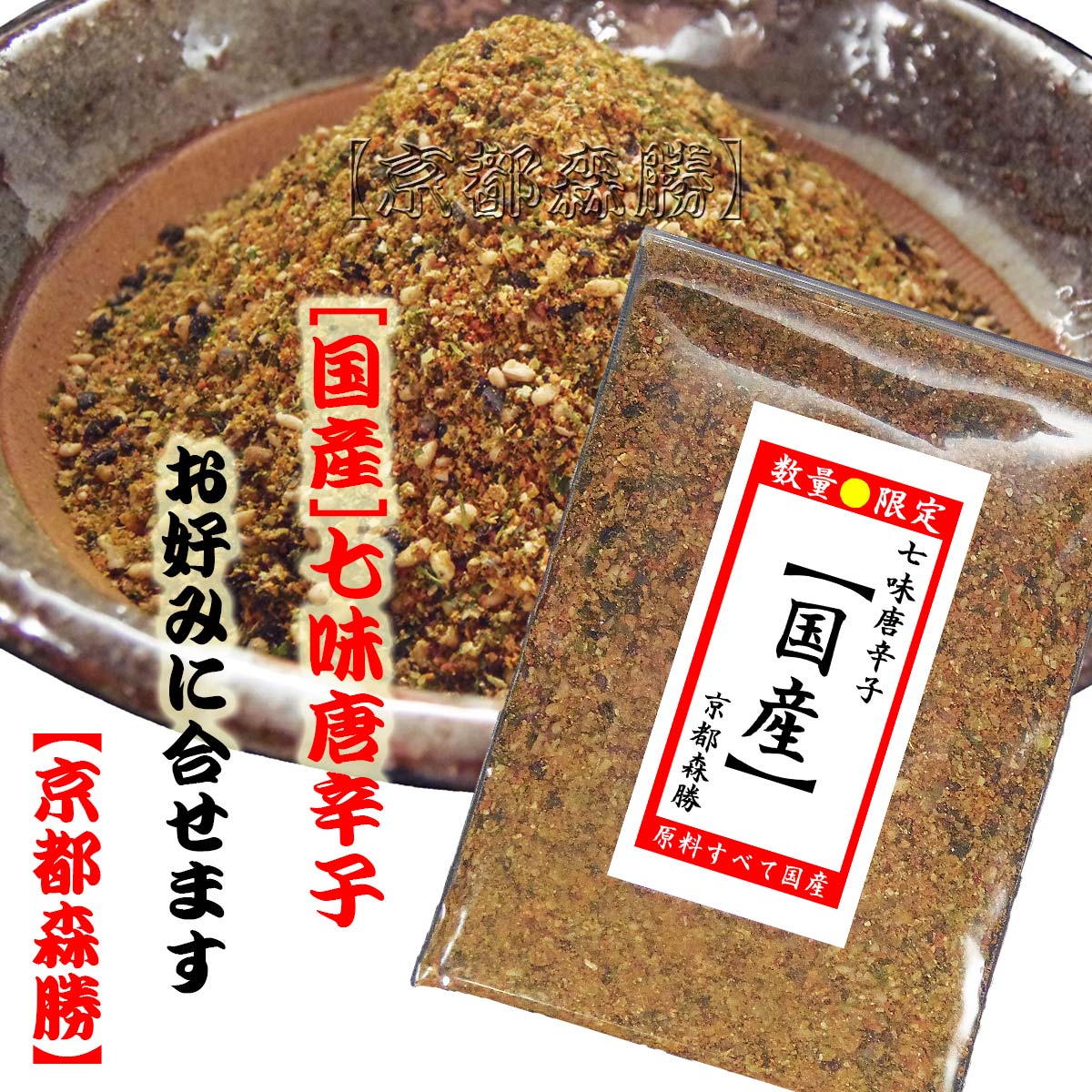 七味唐辛子10g　定番袋・唐辛子(島根県・他)・白ごま(鹿児島県・他)・黒ごま(長崎県・他)・山椒粉(和歌山県)・陳皮(和歌山県)・ゆず粉(大分県)・青のり(徳島県・他)京都からお届けです。