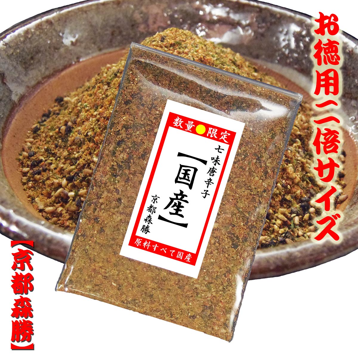 七味唐辛子20g＜徳用＞　・唐辛子(島根県・他)・白ごま(鹿児島県・他)・黒ごま(長崎県・他)・山椒粉(和歌山県)・陳皮(和歌山県)・ゆず粉(大分県)・青のり(徳島県・他)京都からお届けです。