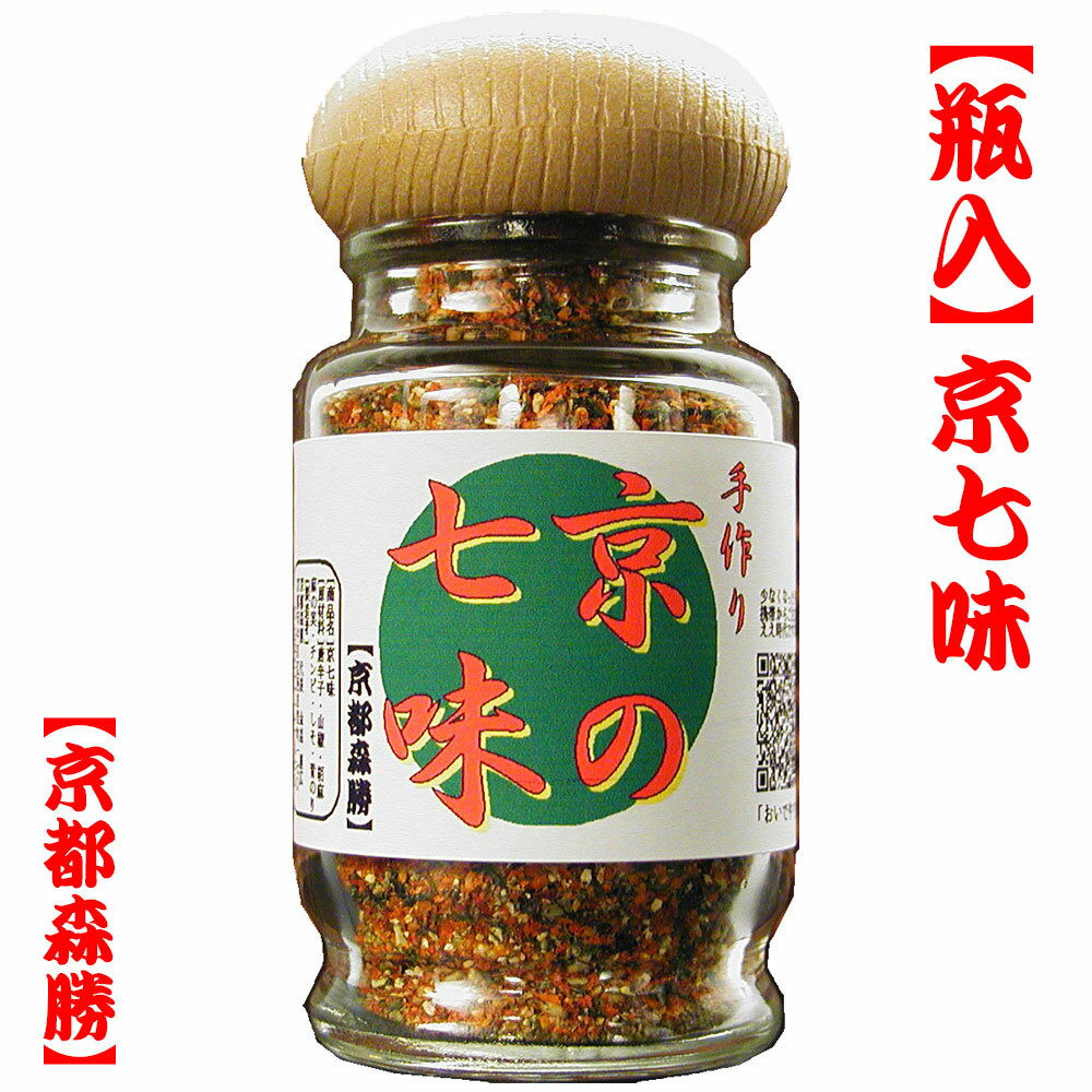 千年の都、京都。 その京都で400年程の歴史のある京七味は日本三大七味発祥の地の一つで京土産・京名物の一つ。京都森勝の京七味は店主手作りです。 大きな商いは出来ませんが 出来立てを素早くお届けしたいと思っております。それでは、どうぞ、よろしくお願いします。【京都森勝】店主敬白京都の手作り七味とうがらし 【瓶入】京七味)京の手作り！七味とんがらし京都の七味屋【京都森勝】当店の七味は店主手作り。ご注文後に辛さ・香りなどお客様のお好みに一つずつ、すり鉢で丁寧に調合いたします。　■山椒の香りが京風味。　　辛いだけでなく、香りをお楽しみ下さい(中辛)。　　辛さはお好みでご選択下さい。　■国産：山椒粉(特上和歌山県産)が塩梅よく香ります。　■七味の香りで大事な「胡麻」「青海苔」などの　　5つ素材をすり鉢にて香りを引き出しています。＼甘い辛いはお好みで／お好みの七味をどうぞサジ加減で合せます。辛さ以外にも「山椒」「胡麻(白・黒)」「麻の実」もお好みで合せます。お好み次第・・・組合せなんと！1296通り 【七味の調合(お好み)】 につきご了承下さい。 選択項目以外のご希望を備考欄に ご記載頂く事がございます。 しかし、大変申し訳ございませんが 当店の七味のバランスを 保てませんのでご勘弁下さい。 七味の調合(お好み)は 選択項目よりお選び下さい。 名称 【京都森勝】 【瓶入】京七味 原材料名 唐辛子・白ごま・黒胡麻・陳皮(みかんの皮)・国産：山椒粉(和歌山産特上)・青のり・麻の実(おのみ)・青紫蘇 内容量 25g 瓶の 仕様 ■瓶サイズ■ 高さ：約88mm(底?キャップ上部) 直径：約40mm(本体の最大幅) ■材質■ 　本体：ガラス瓶 　キャップ：プラスチック(木目調)&nbsp; 賞味期限 別途商品ラベルに記載(お届け後、約半年) 保存方法 冷蔵または冷暗所にて 水濡 厳禁 ラベルは水に濡れますとにじみます。&nbsp; 濡れた手では触らないで下さい。 ご注意下さい。 製造者 【京都森勝】京都府京都市中京区西革堂町170 【七味(京七味)各サイズ】⇒こちら京都の七味唐辛子「千の七味(1296通りの七味が出来ます)」 【瓶入】京七味 京都の七味唐辛子(とんがらし) 山椒の香りが京の味！ 店主手作りの出来たての香り。 【京都森勝】の京七味のお好みの組合せは ・・・なんと！千通り以上の 1296通り！ きっと見つかる！？お好みの辛さ香り！ ※補足のご説明は下記ご覧下さい※ 当店の京七味に使用の山椒粉は 和歌山県産特上品です。 京都のお客さんは山椒好き！ 下手なモン扱こうたら、エライ怒られます。 そやし、山椒はええモン使こてます。 【店主より】 &nbsp;山椒粉の香りがせえへん七味旨くない！ でも、きつ過ぎてもあきません。山椒の香りが香りつつ 胡麻・青のりなどの香りもバランスよくしております。 ご注文ごとに調合致しております。是非、ご賞味下さい。 当店の京七味は、山椒を引き立て、胡麻、青のりも香ります。 京七味は淡白な薄味の京料理に 合うように調合しておりますが うどん・そば・ラーメン・焼き鳥・唐揚げ・お好み焼きなど 普段の食卓で、色々とご賞味頂き、お試し下さい。 最初は、香りをお楽しみ頂き、いつの間にか 「七味が無いと物足りない。寂しい。」と 思って頂ければ幸いです。 ホンマに京七味は料理を選びません。 料理を引き立てます。 京七味はご注文後調合し出来立てをお届け致します。 &nbsp;&nbsp;ご賞味はやっぱり！うどんがよろしいですな！ その他にも、丼や焼き鳥など色々お使い下さい。 また、他の調味料と合わせても旨いです。 【刺身醤油】＝ピリリ！七味醤油。【お塩】＝七味塩。揚げモンには最高！ 【マヨネーズ】＝彩がきれいな！七味マヨ。 是非、色々とお試し下さい。 ■千通りの七味■ 【京都森勝】の京七味は1000通り以上の組合せ。 　当店の京七味は、ご注文を頂戴するごとに調合致します 　店主手作りの京七味です。 　京七味の組合せは・・・ &nbsp;【1296通り】 となりました。　 「京七味のお好みの組合せ一例」 　　 当店の七味は「辛さ」「山椒」「白ごま」「黒ごま」「麻の実」の それぞれのお好みをお選び頂けます。 ちなみに辛さは中辛を標準(普通)で唐辛子なしの「辛ヌキ」から 一味唐辛子の5倍ほどの辛さの「激辛」まで9段階の辛さをお選び頂けます。 つまりは、辛さが中辛で、山椒が普通の量で 36種類(白ごま・黒ごま・麻の実の組合せ) ×4種の量の山椒×9種の辛さ(辛ヌキ～激辛まで) 1296通りの京七味 のお好みの調合ができますので お好みの辛さ・香りが見つかりましたら幸いです。 どうぞ【京都森勝】の 手作り！七味(京七味)を ＼ご賞味下さい／ 【七味(京七味)各種は⇒こちら】