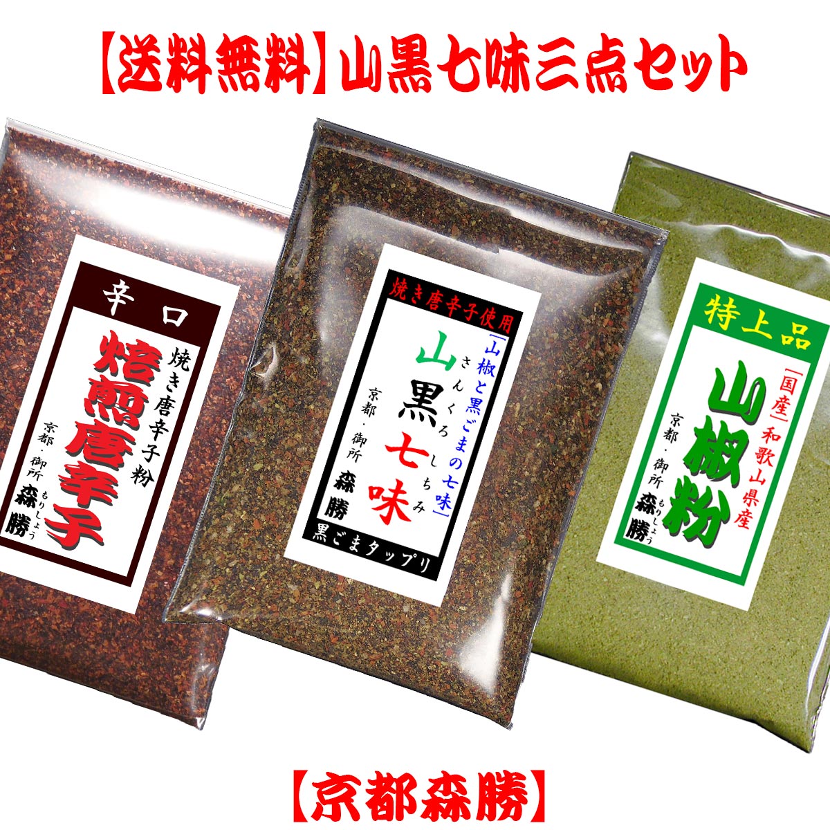【送料無料】山黒七味3点セット(メール便) 山黒七味・山椒粉・焙煎唐辛子のセット日時指定不可追跡速達メール便(ポスト投函)