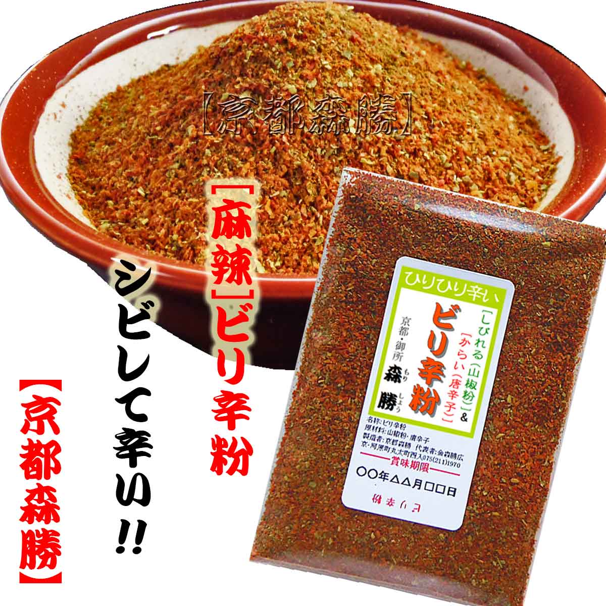 【京都森勝】ビリ辛粉 ひりひり辛い 【ビリ辛粉】 10g(定番サイズ） 京都の七味屋【京都森勝】 【京都森勝】のビリ辛粉 山椒の痺れる辛さと唐辛子の辛さ 麻婆や麻辣の仕上げのちょい足しに。 肉の脂の甘みにひり辛が旨いです。 唐辛子の辛さ5段階選べます。 名称【京都森勝】の ビリ辛粉(定番サイズ) 原材料名山椒粉：和歌山県産 内容量10g　チャック付袋入(名刺大)　大さじ軽く1杯程です。 賞味期限別途商品ラベルに記載(お届け後、約半年) 保存方法辛味の維持には冷凍が一番です。(冷蔵可)冷凍は袋・缶容器のみ 製造者【京都森勝】京都府京都市中京区西革堂町170