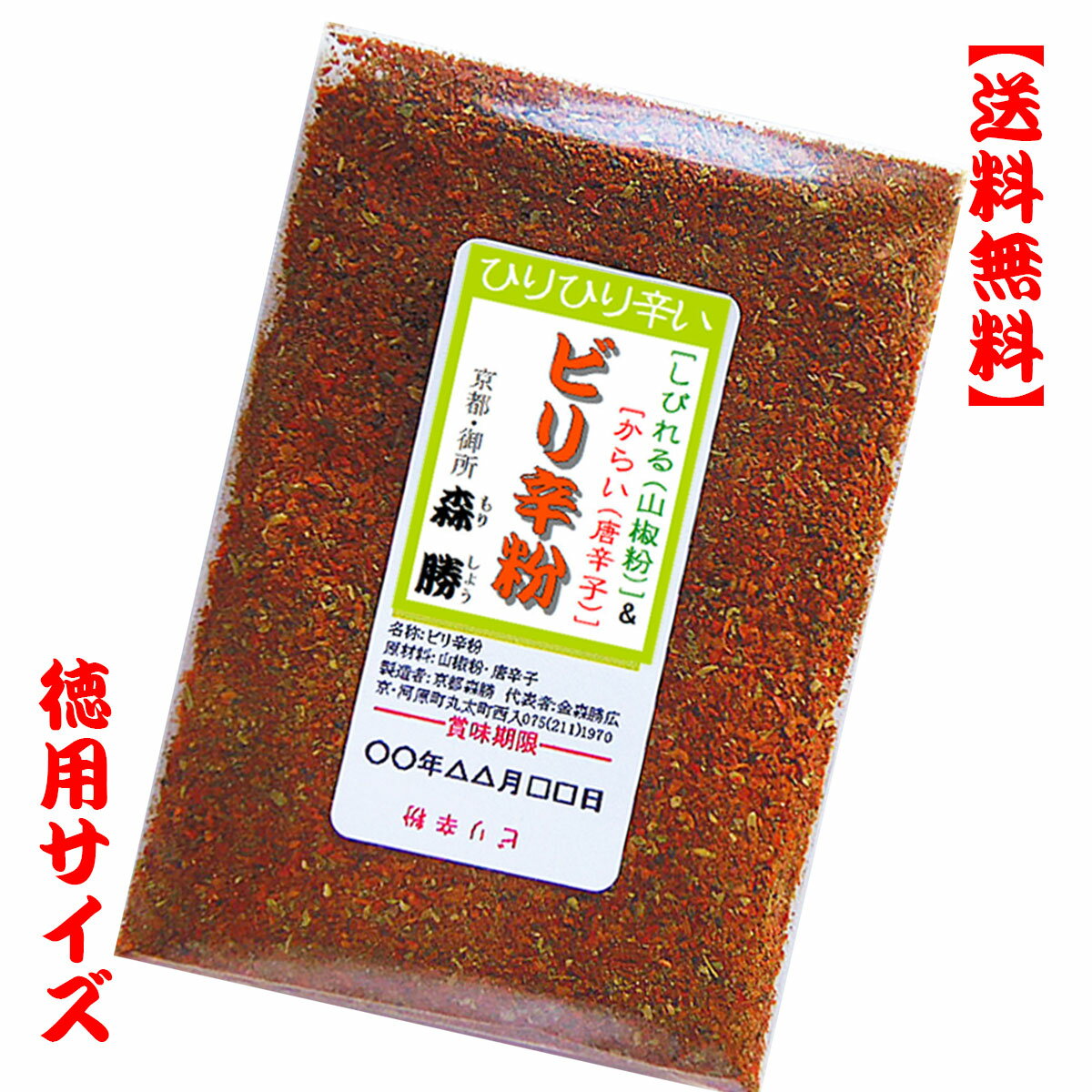 【送料無料】ビリ辛粉(山椒唐辛子)80g袋入 (メール便)　【徳用サイズ】山椒と一味ブレンド。ひと味＋ひと味＝二味でなく調合しビリビリくる一つの味にまとめました。