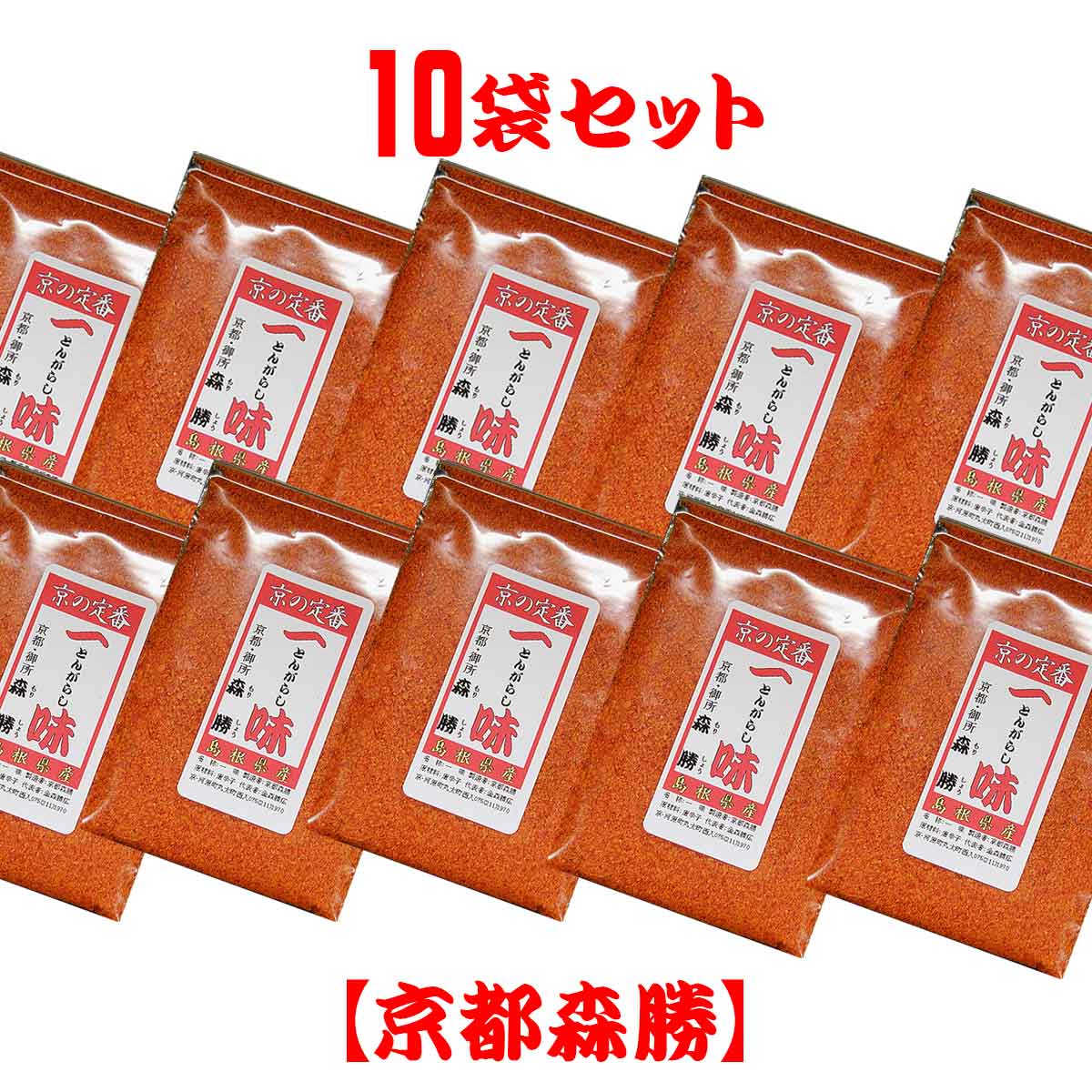 【送料無料】[国産] 一味唐辛子10g(島根県産)×10袋セット(メール便)　ピリッと辛ろうて、一振りかけて、あ〜おいしい。京都の定番ピリ辛とうがらしは国産 唐辛子。[日時指定不可] 1