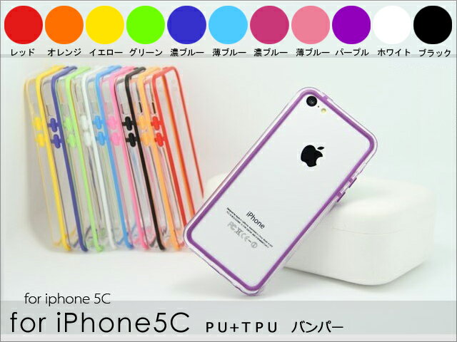 【全11色】iPhone5C フレームケース｜（PC TPU）素材バンパー｜透明クリアカバー 送料無料