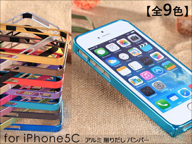 【全9色】iPhone5C アルミバンパー｜フレームケース｜超薄型 大人気 超薄 金属枠 メタル カバー 送料無料
