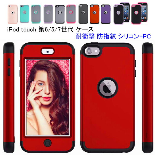 【全15色】新iPod touch7/iPod touch6/touch5 ハードケース｜新しいiPod touch 第7世代/第6世代/第5世代 耐衝撃 シリコン+PC 防塵 防指紋 カバー 送料無料