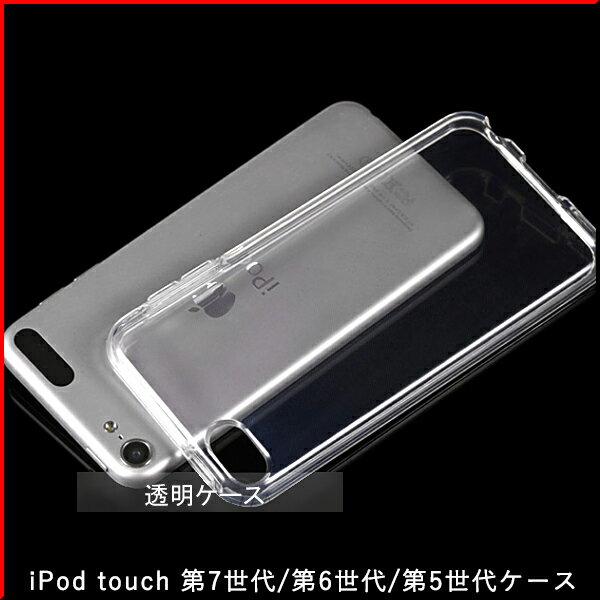 【透明】新 iPod touch7/iPod touch6/iPod touch5 透明TPUソフトケース｜新しいiPod touch 第7世代/第6世代/第5世代 …