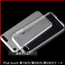 【透明】新 iPod touch7/iPod touch6/iPod touch5 透明TPUソフト ...