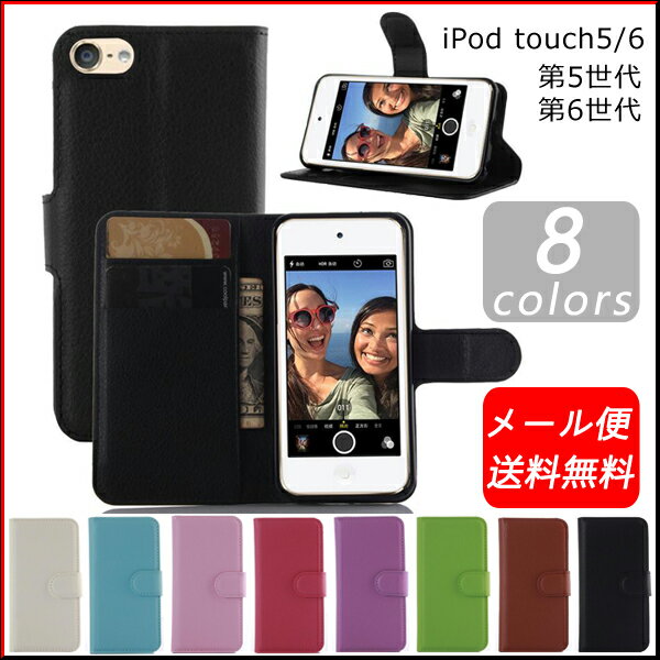 【全8色】新iPod touch7/iPod touch6/iPod touch5 対応 手帳型 レザー ケース｜新しいiPod touch 第7世代/第6世代/第5世代 横開き 皮革カバー 送料無料