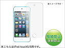 【防指紋】新 iPod touch7/iPod touch6/iPod touch5 防指紋液晶保護フィルム｜第7世代/第6世代/第5世代 反射防止タイプ)シート さらさら 送料無料