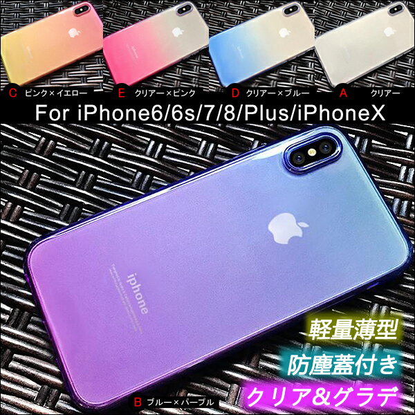 【全8色】iPhone13/13pro/13mini/13pro max｜12/12pro/12mini/12pro max｜11/11pro/11pro max｜iPhone7/8/SE2/SE3｜iPhone7Plus/8Plus｜ iPhoneX/Xs/XsMax/Xr｜iPhone6/6s/6sPlus｜5/5s/SE｜iPod touch7/6/5 クリアー グラデーションカラー 透明 ソフト ケース 送料無料