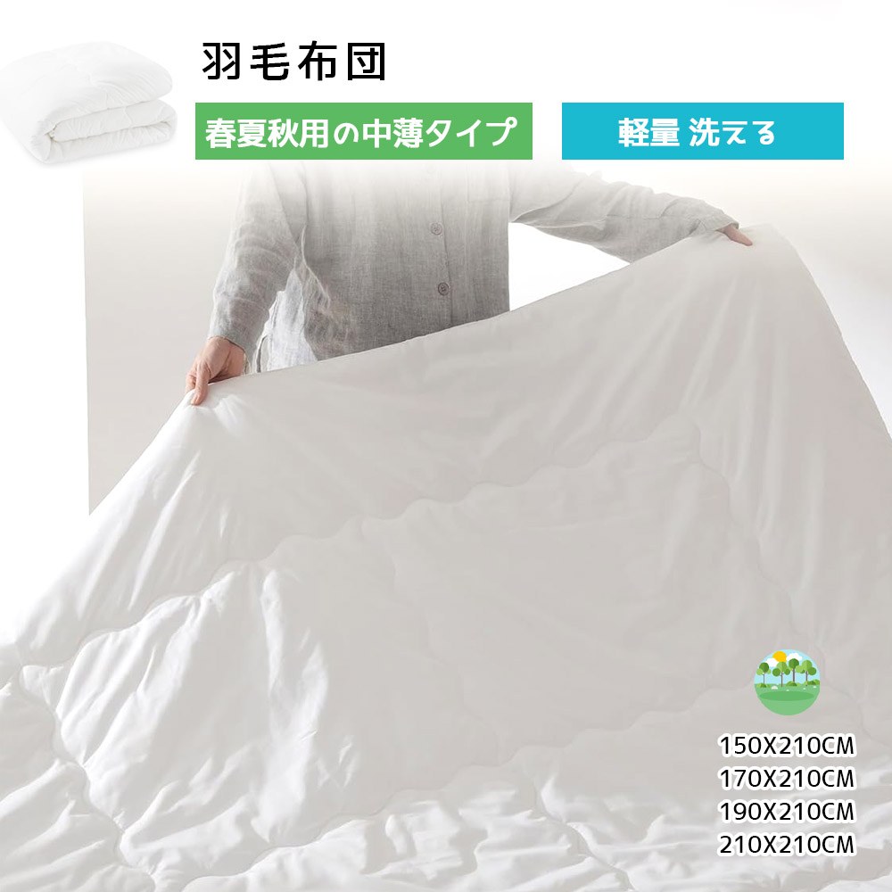 羽毛布団春夏秋用掛け布団中薄タイプ...
